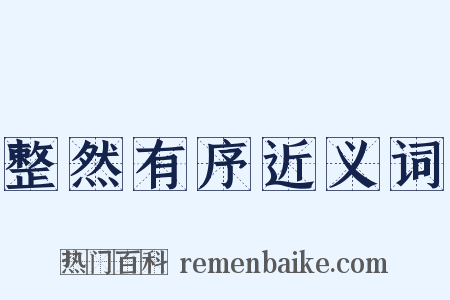 整然有序近义词是什么意思的图片